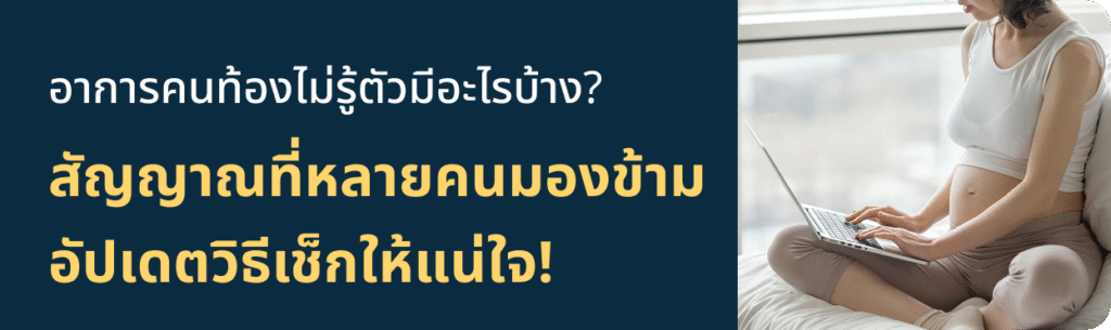 อาการคนท้องไม่รู้ตัว