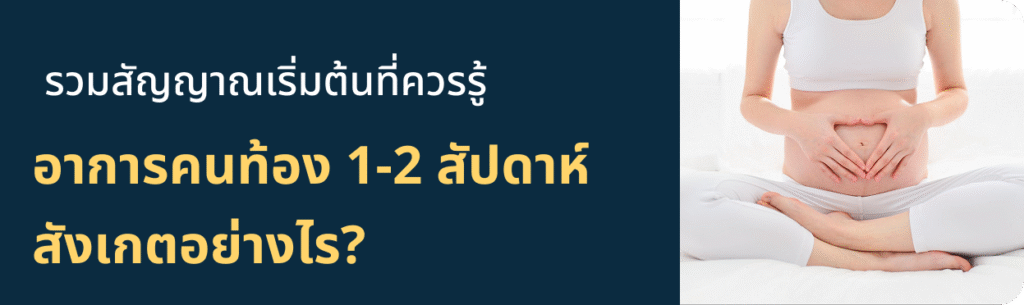 อาการคนท้องระยะแรก 1-2 สัปดาห์