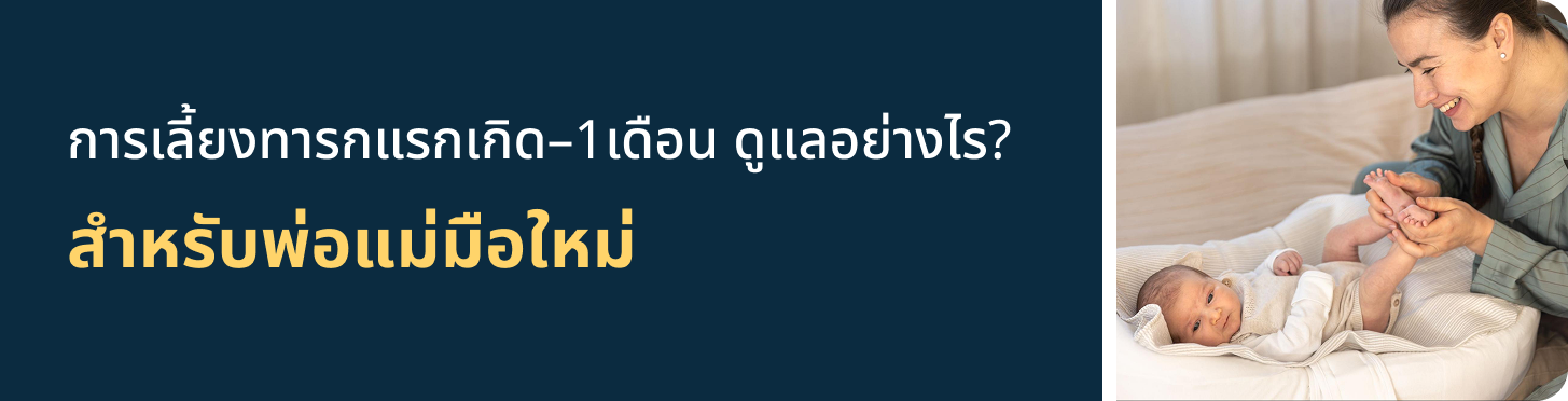 การเลี้ยงทารกแรกเกิด–1เดือน ดูแลอย่างไร