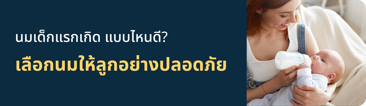 นมเด็กแรกเกิด แบบไหนดี