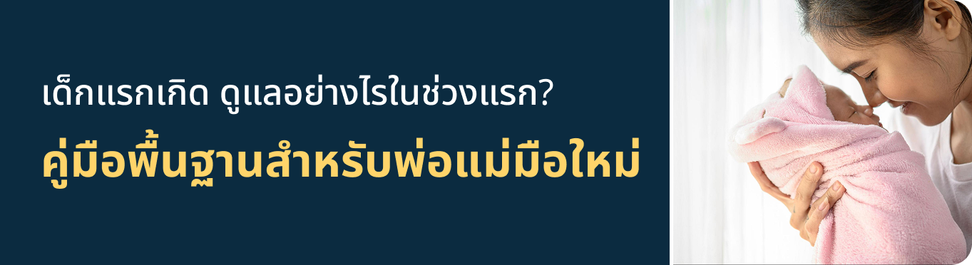 เด็กแรกเกิด ดูแลอย่างไรในช่วงแรก
