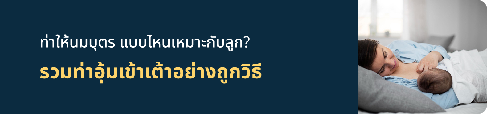 ท่าให้นมบุตร แบบไหนเหมาะกับลูก