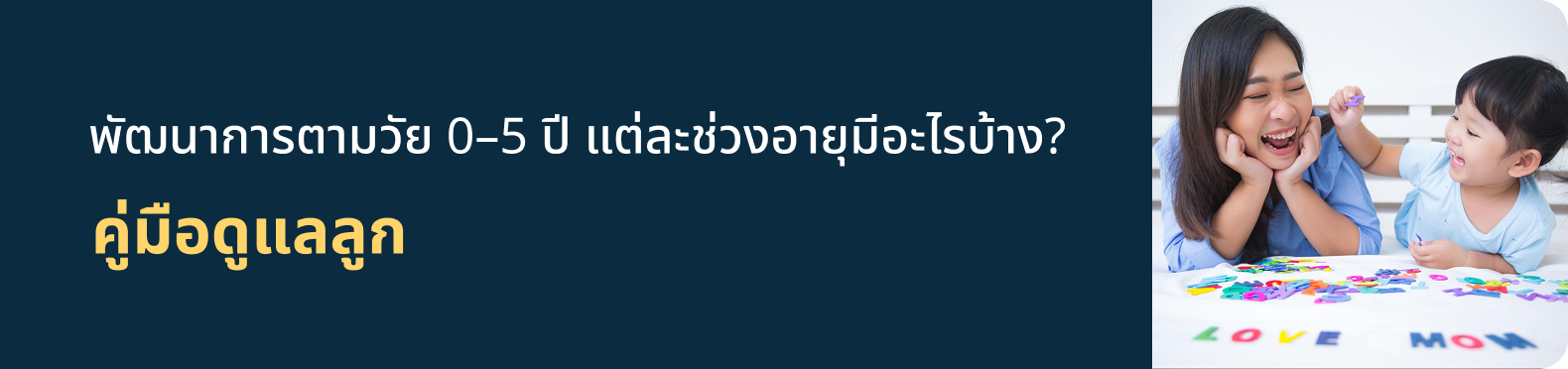 พัฒนาการตามวัย 0–5 ปี แต่ละช่วงอายุมีอะไรบ้าง