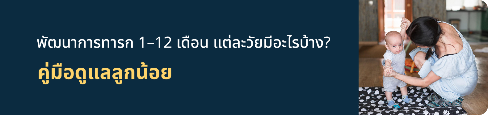 พัฒนาการทารก 1–12 เดือน แต่ละวัยมีอะไรบ้าง