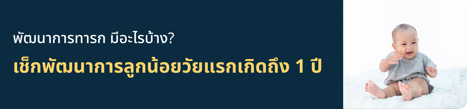 พัฒนาการทารก