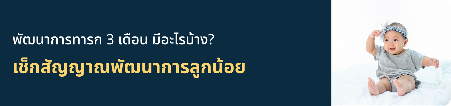 พัฒนาการทารก 3 เดือน