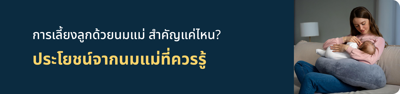 การเลี้ยงลูกด้วยนมแม่ สำคัญแค่ไหน?