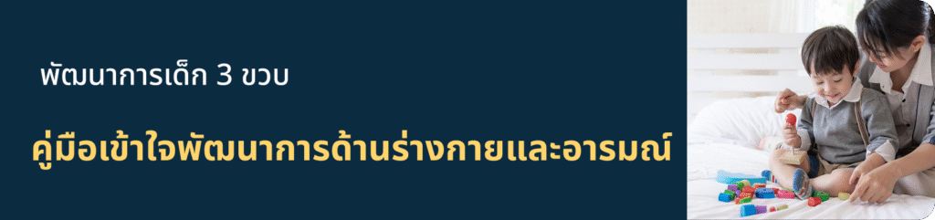 พัฒนาการเด็ก 3 ขวบ