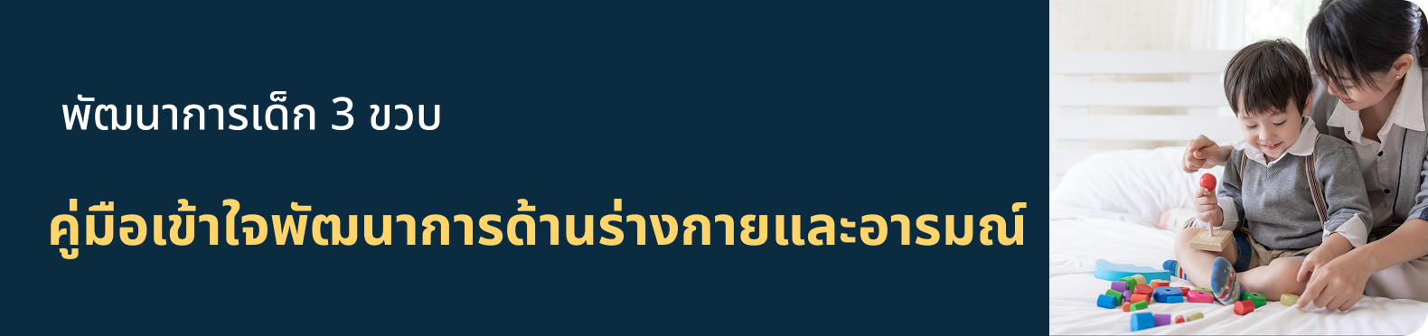 พัฒนาการเด็ก 3 ขวบ