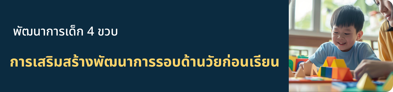 พัฒนาการเด็ก 4 ขวบ